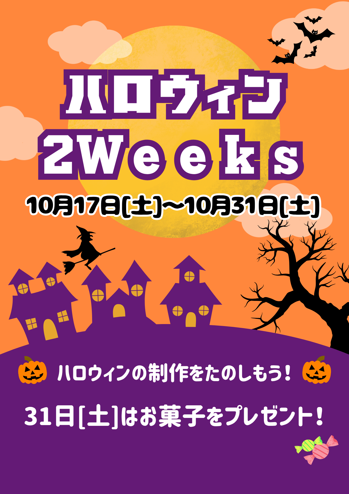 ハロウィン2Weeks